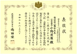 令和7年武蔵府中税務署表敬